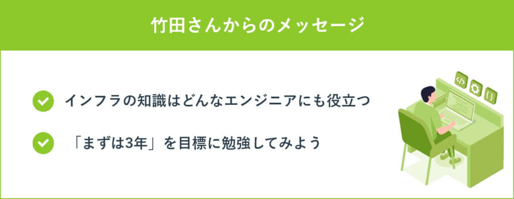 竹田さんからのメッセージ