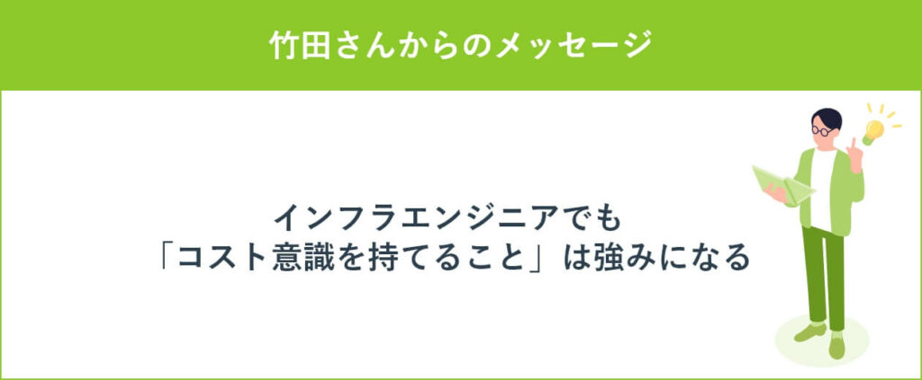竹田さんからのメッセージ