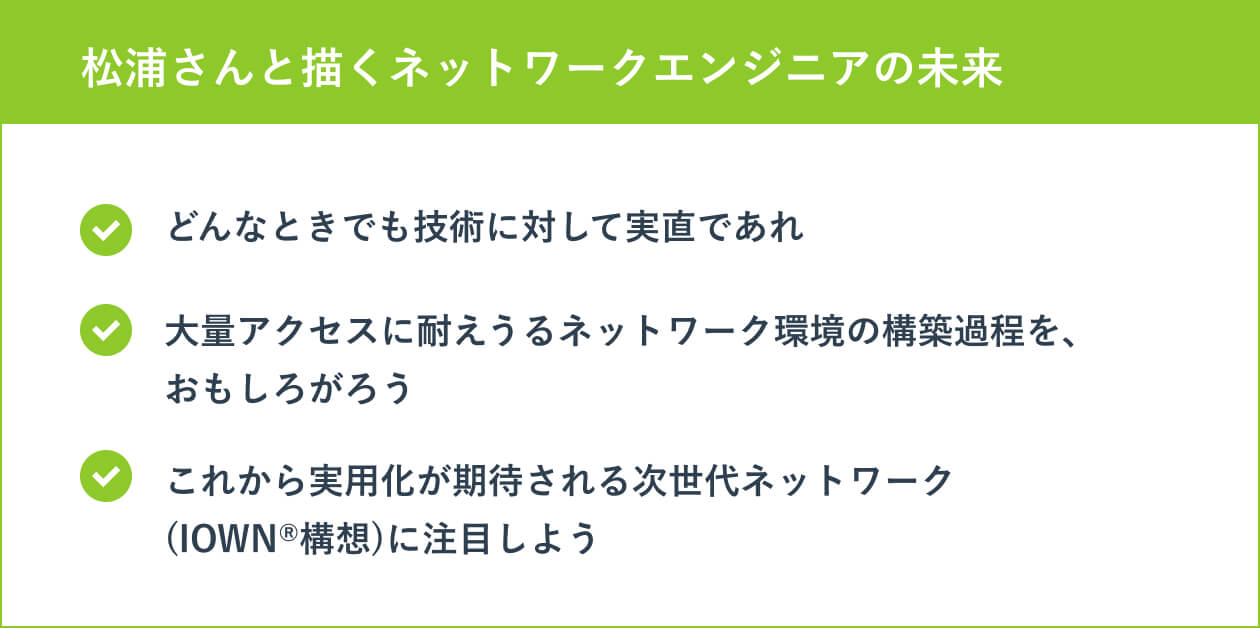松浦さんと描くネットワークエンジニアの未来