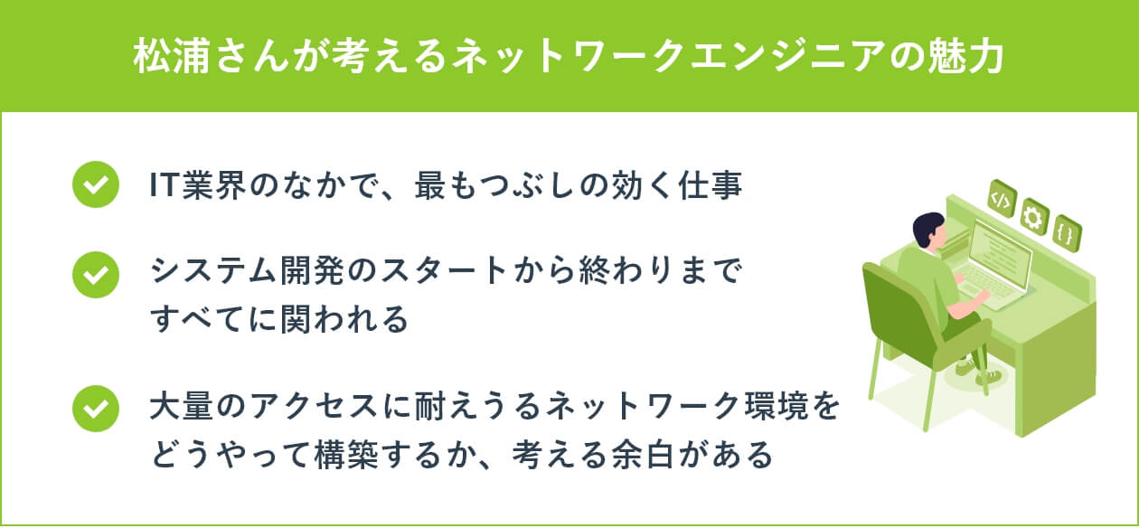 松浦さんが考えるネットワークエンジニアの魅力