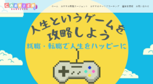 キャリアサバイバー
