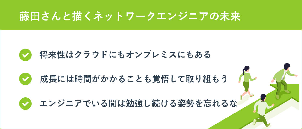 藤田さんと描くネットワークエンジニアの未来
