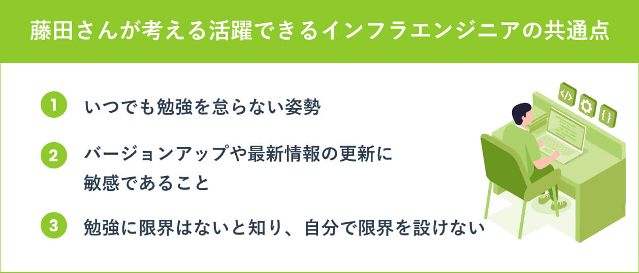 藤田さんが考える活躍できるインフラエンジニアの共通点