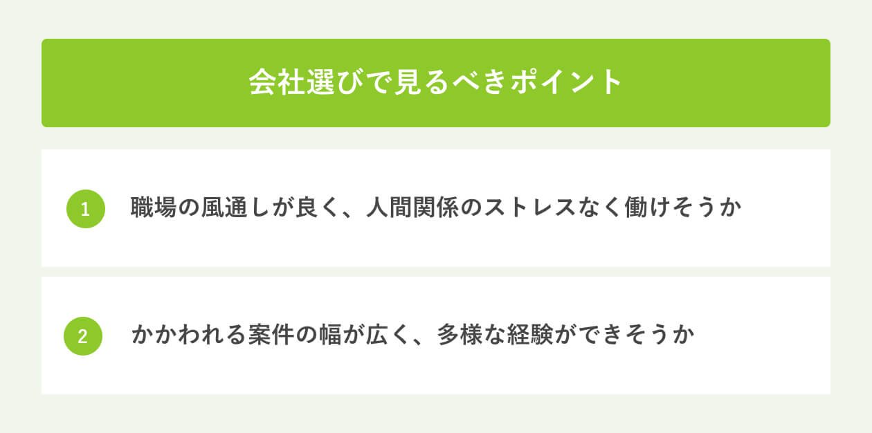 会社選びで見るべきポイント