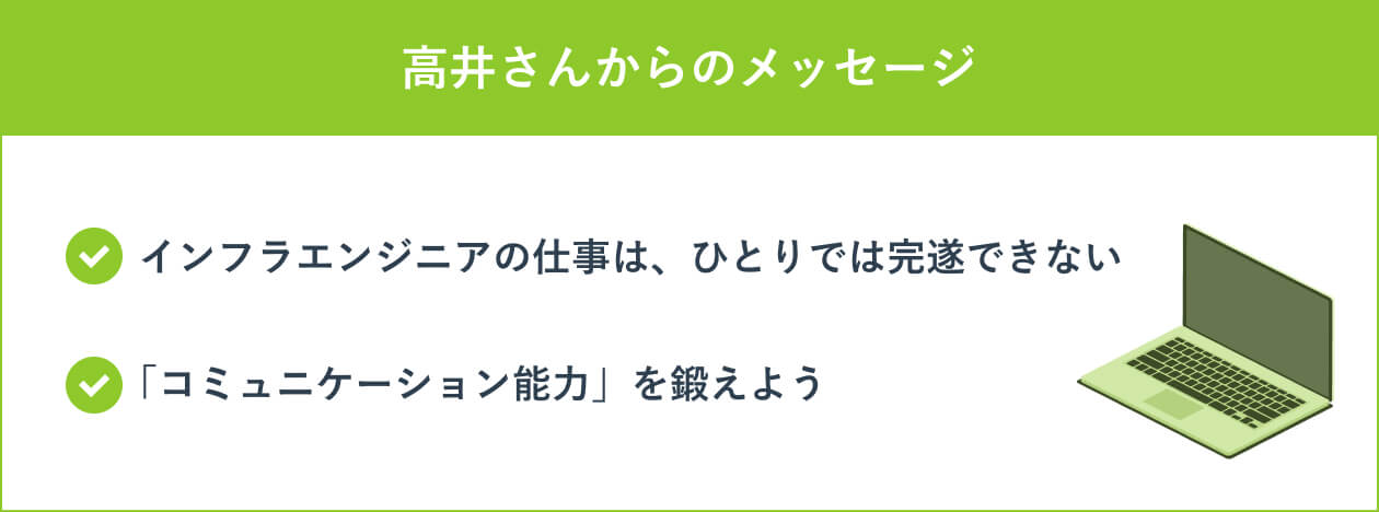 高井さんからのメッセージ
