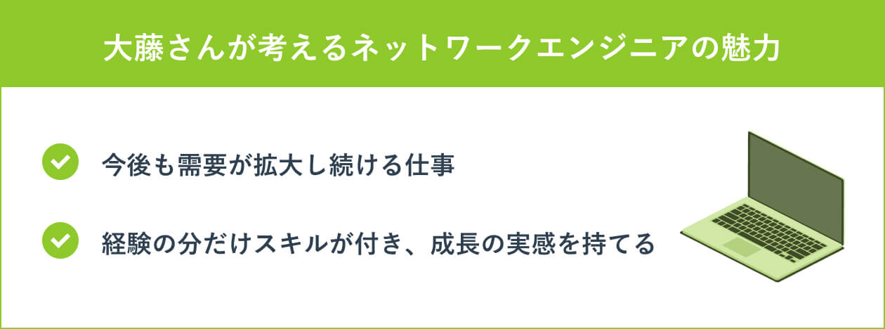 大藤さんが考えるネットワークエンジニアの魅力
