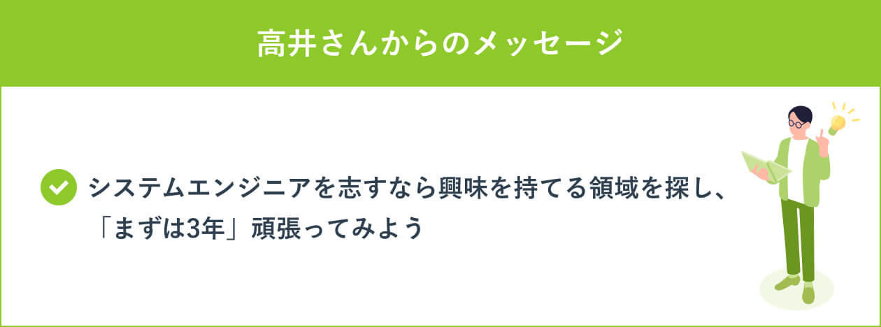 高井さんからのメッセージ