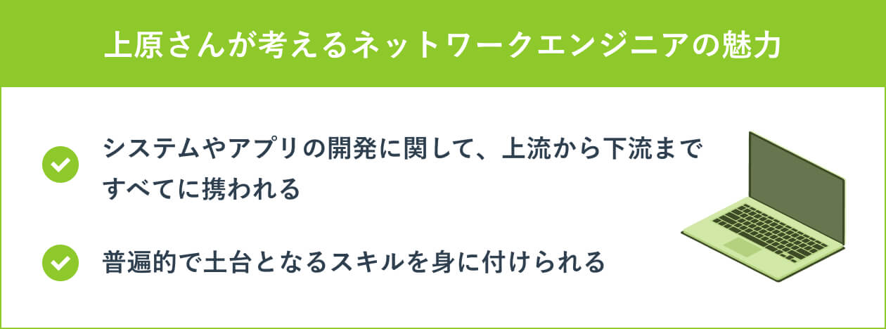 上原さんが考えるネットワークエンジニアの魅力