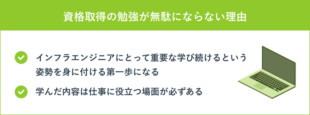 資格取得の勉強が無駄にならない理由