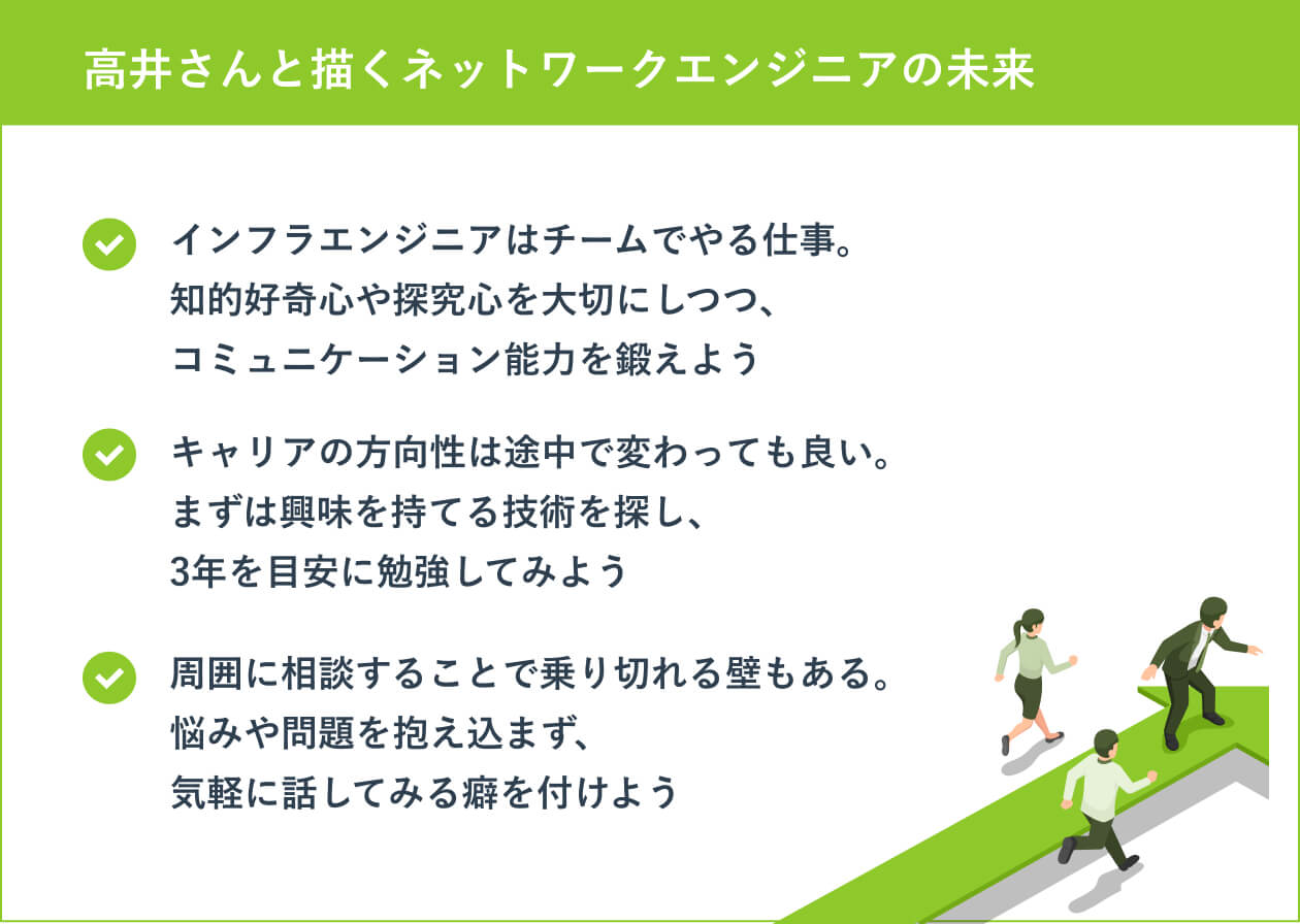 大藤さんと描くネットワークエンジニアの未来