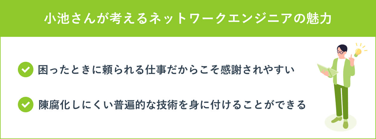 小池さんが考えるネットワークエンジニアの魅力