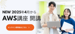 AWS講座開講